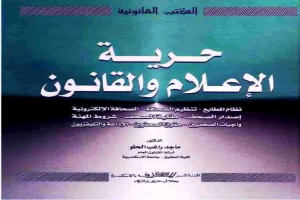غلاف كتاب حرية الإعلام والقانون بقلم أبو فهر محمود محمد شاكر غلاف كتاب حرية الإعلام والقانون بقلم أبو فهر محمود محمد شاكر